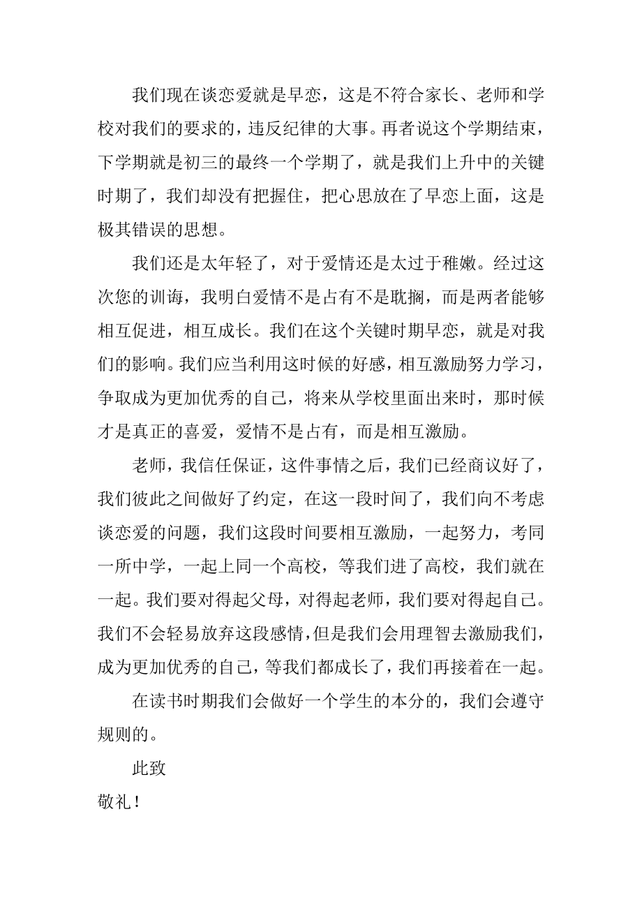 初中生早恋检讨书精选.docx_第2页