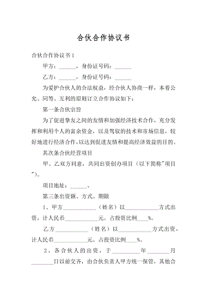 合伙合作协议书精编.docx