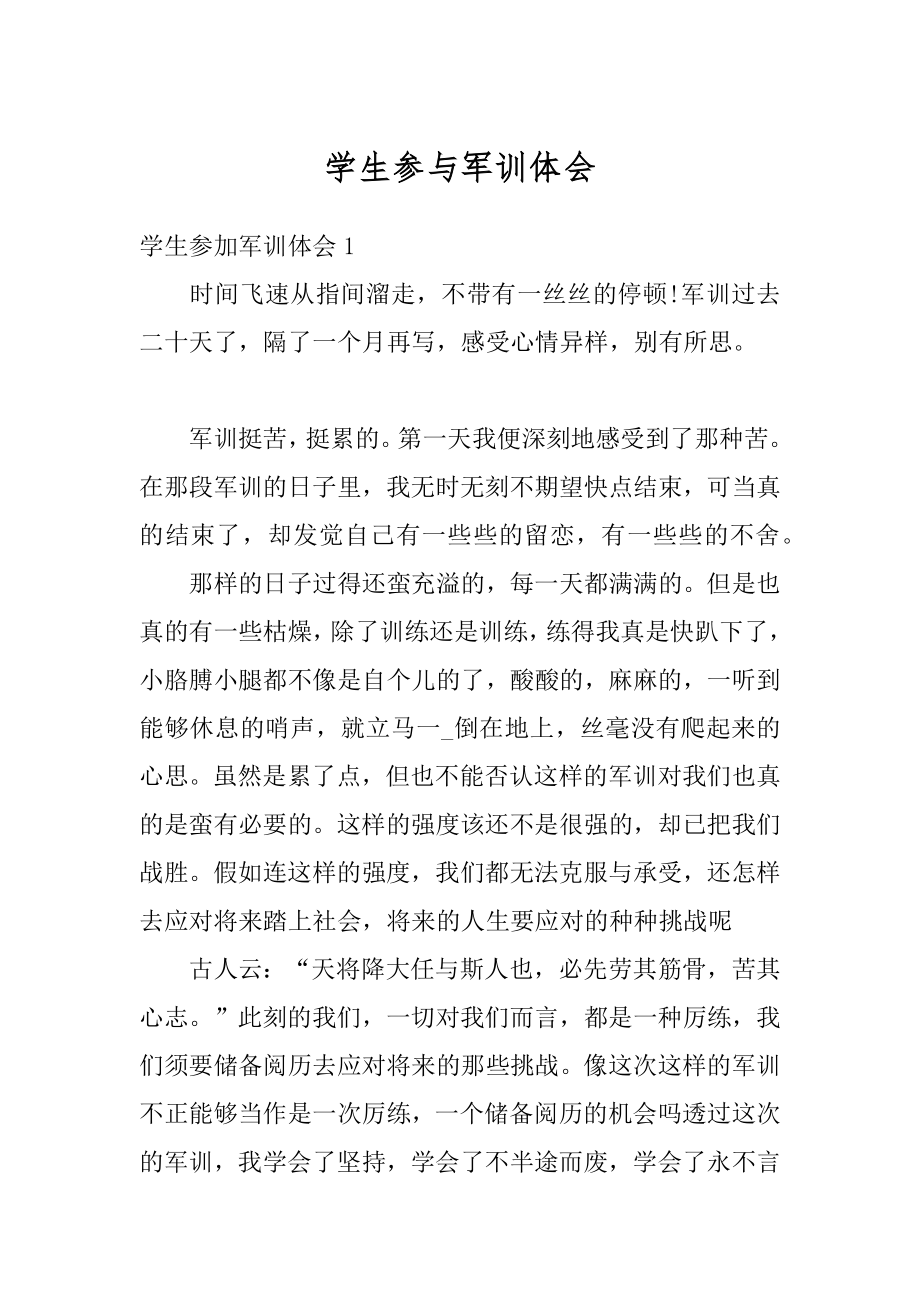 学生参与军训体会精选.docx_第1页