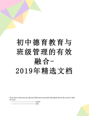 初中德育教育与班级管理的有效融合-精选文档.doc