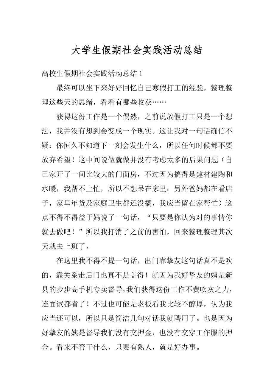 大学生假期社会实践活动总结最新.docx_第1页