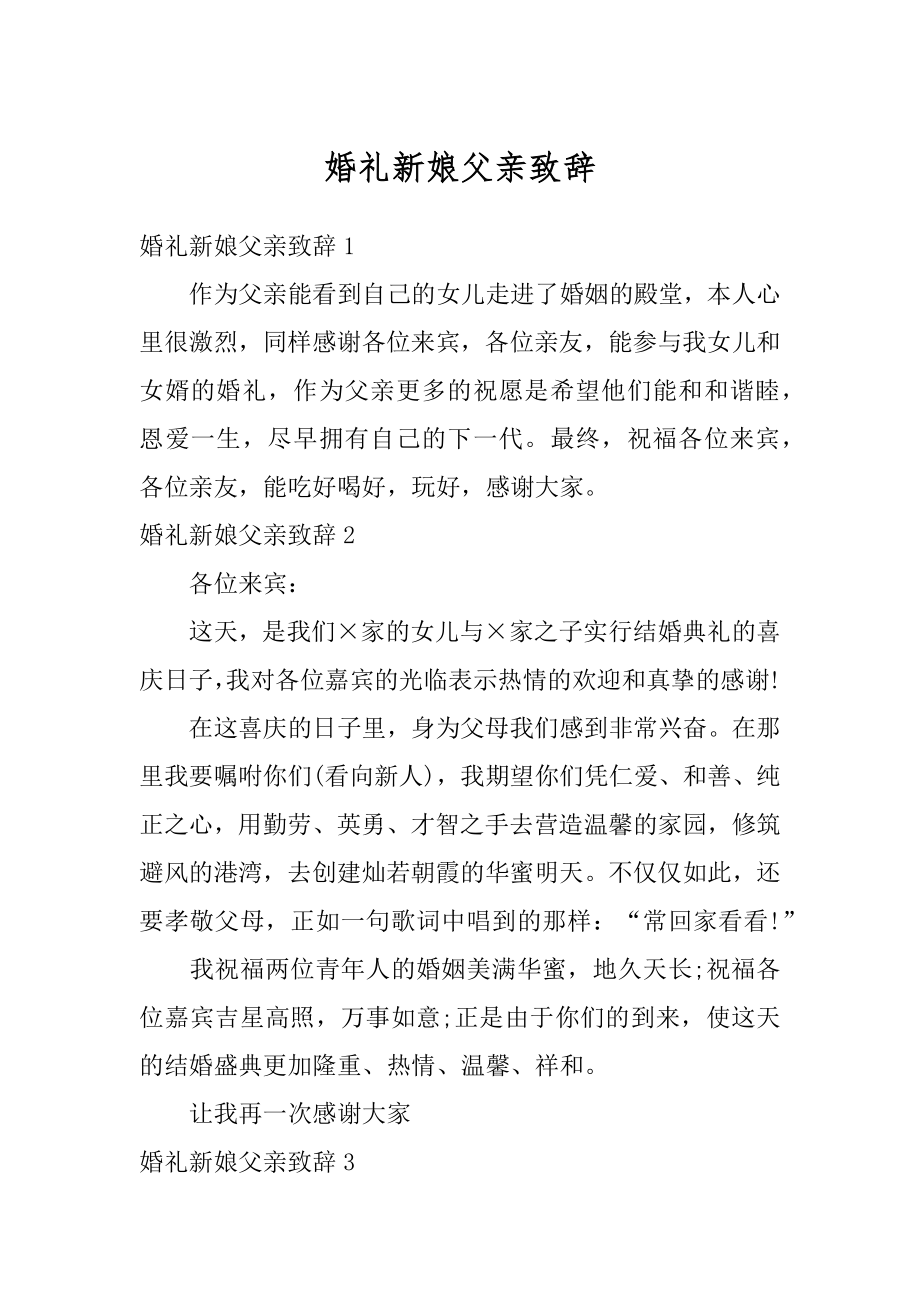 婚礼新娘父亲致辞汇编.docx_第1页