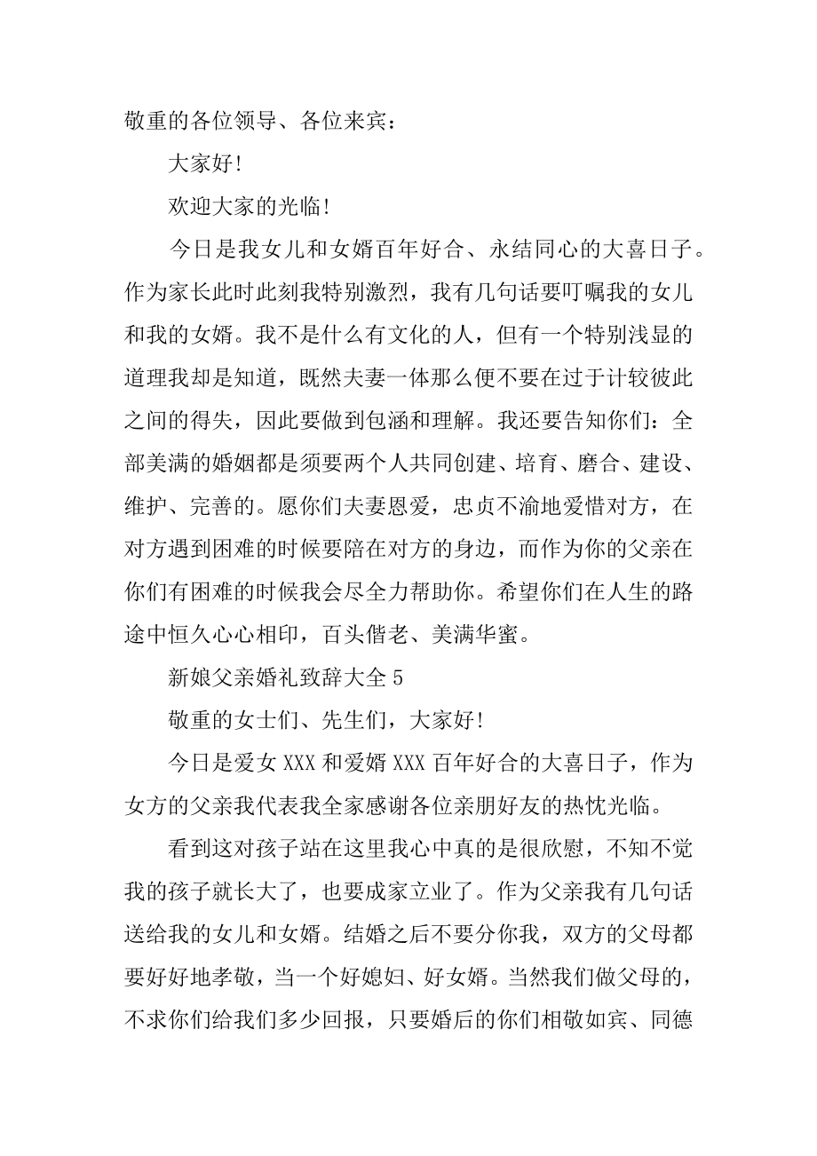 婚礼新娘父亲致辞汇编.docx_第2页