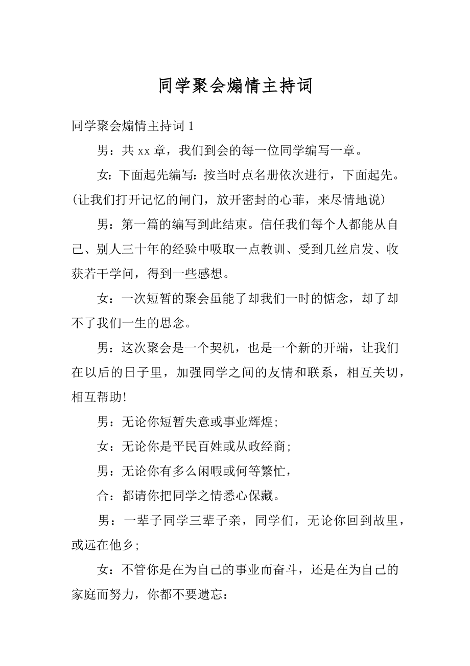 同学聚会煽情主持词精选.docx_第1页