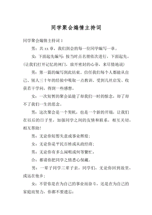 同学聚会煽情主持词精选.docx