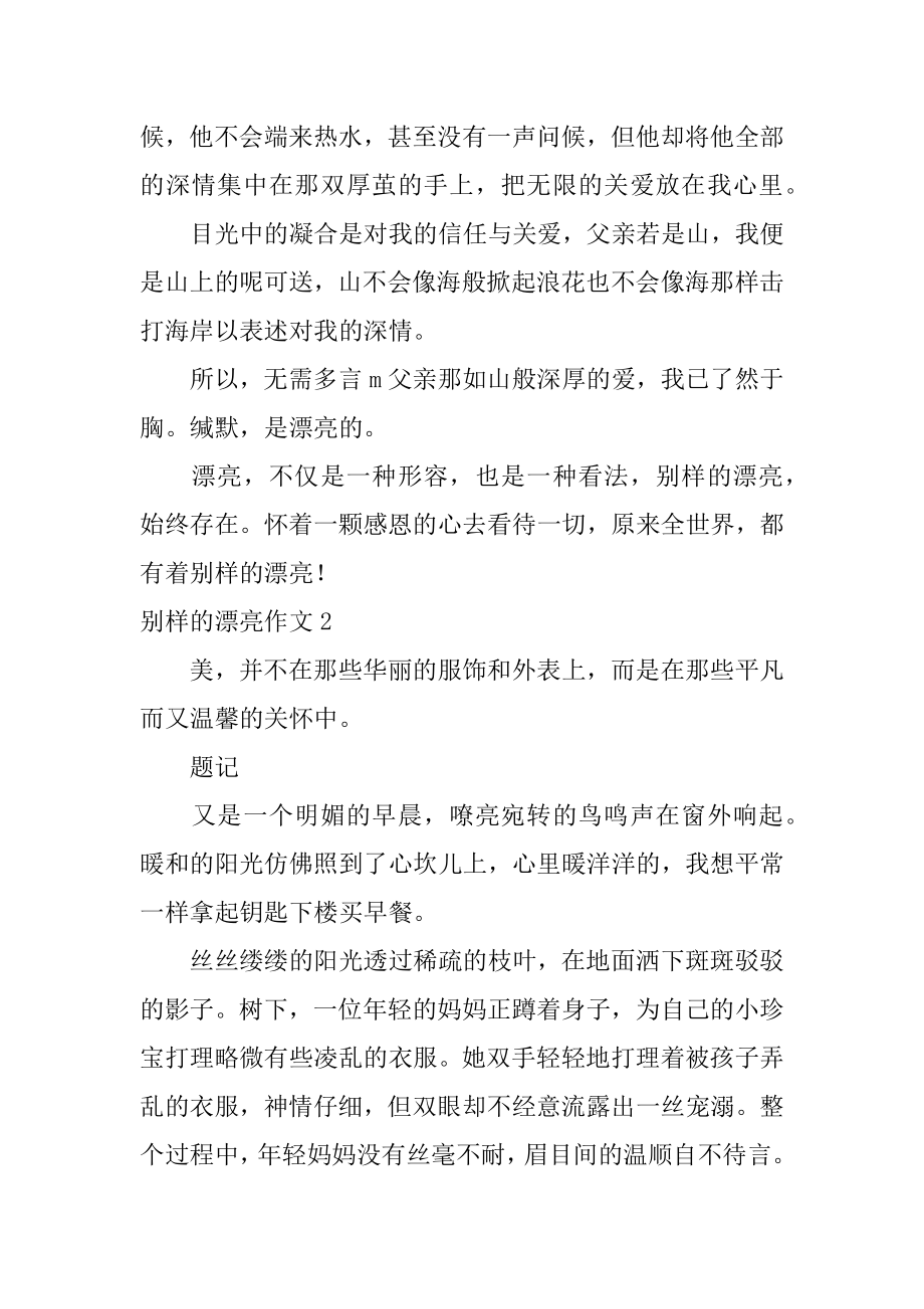 别样的美丽作文精品.docx_第2页