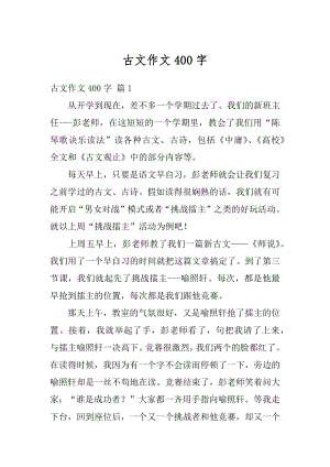 古文作文400字精编.docx