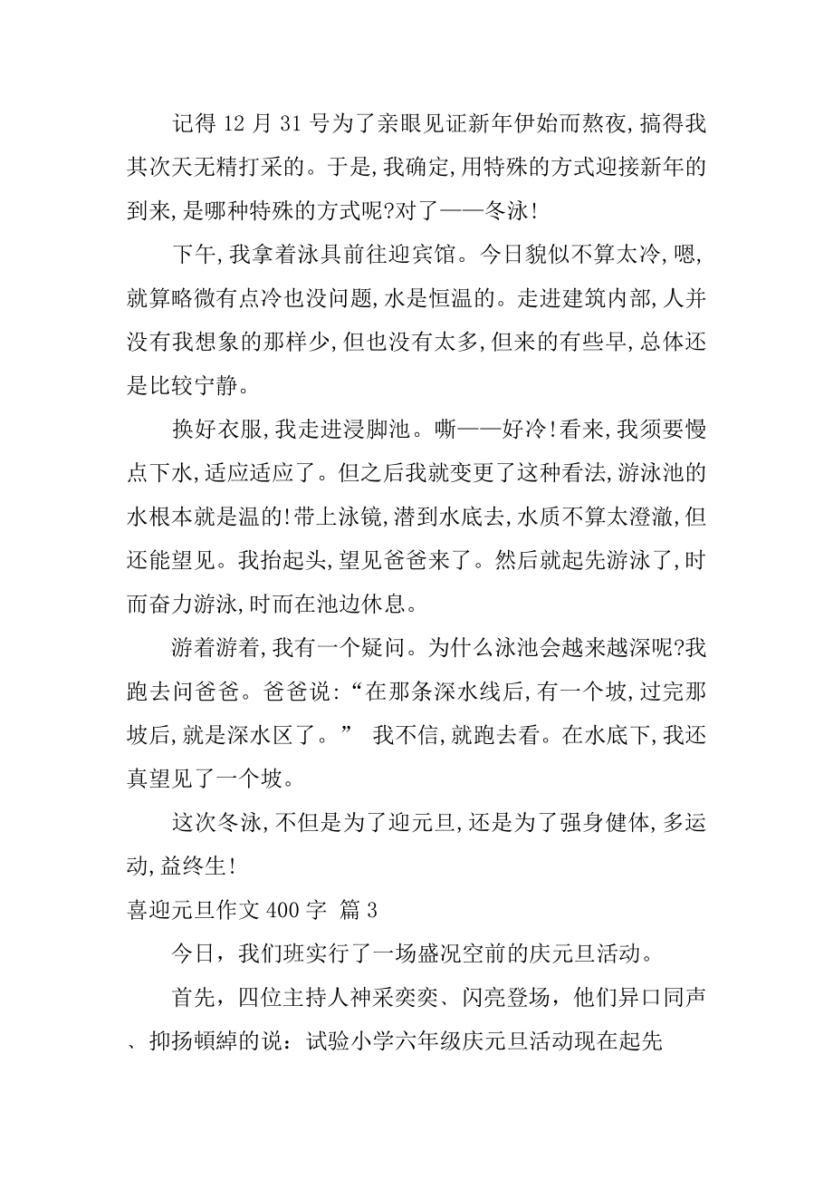 喜迎元旦作文400字精编.docx_第2页