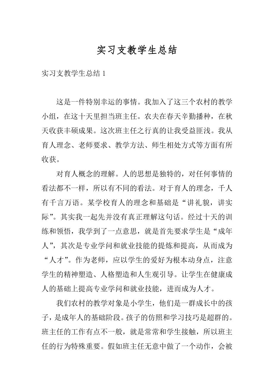 实习支教学生总结精编.docx_第1页