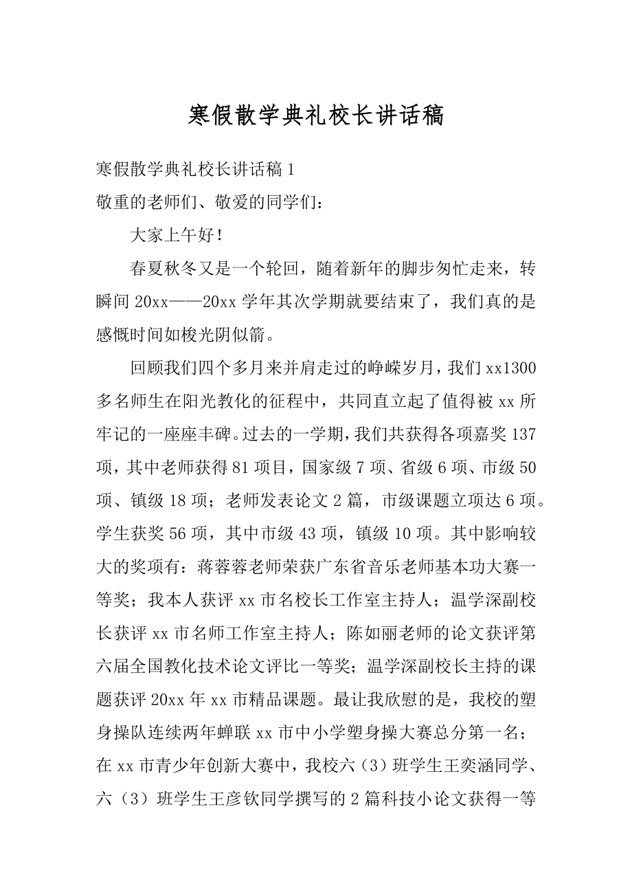 寒假散学典礼校长讲话稿精选.docx_第1页