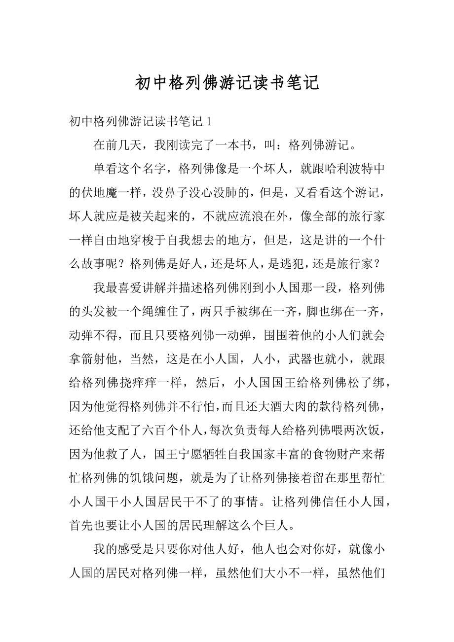 初中格列佛游记读书笔记汇总.docx_第1页