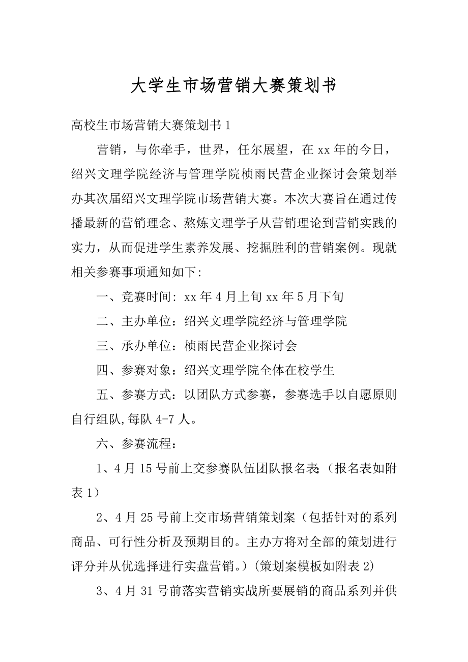 大学生市场营销大赛策划书优质.docx_第1页