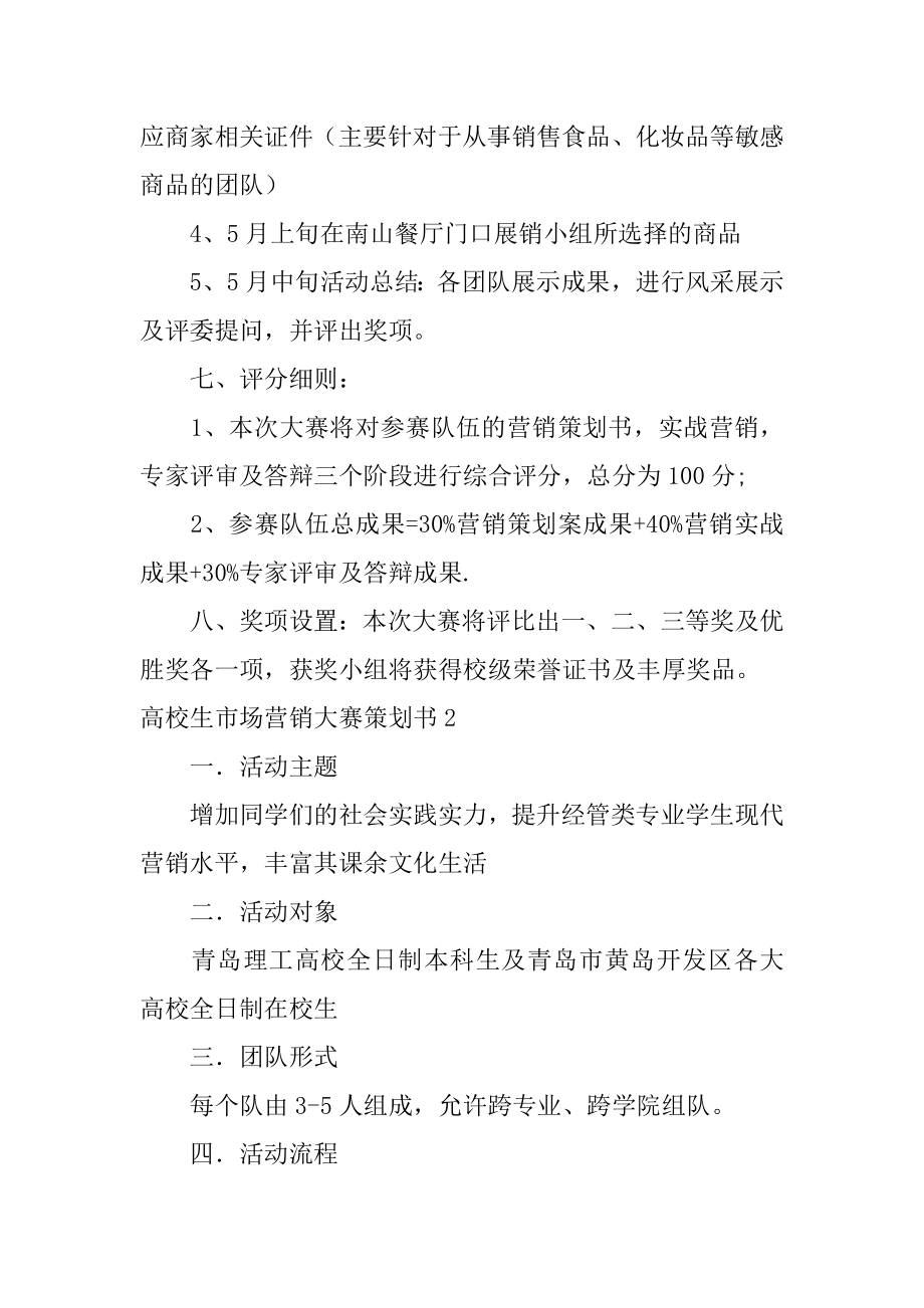 大学生市场营销大赛策划书优质.docx_第2页