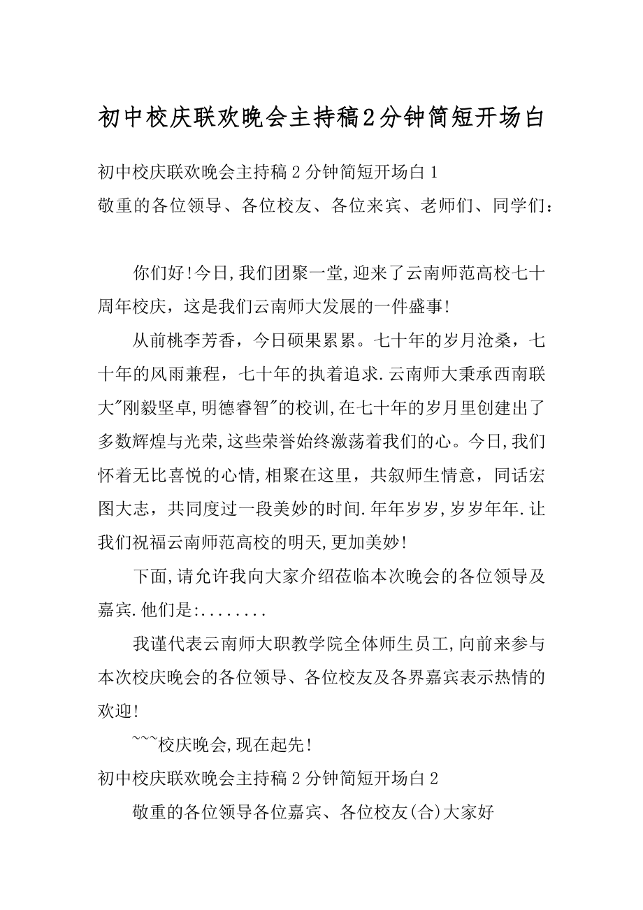 初中校庆联欢晚会主持稿2分钟简短开场白精编.docx_第1页