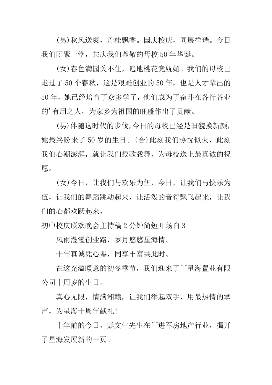 初中校庆联欢晚会主持稿2分钟简短开场白精编.docx_第2页