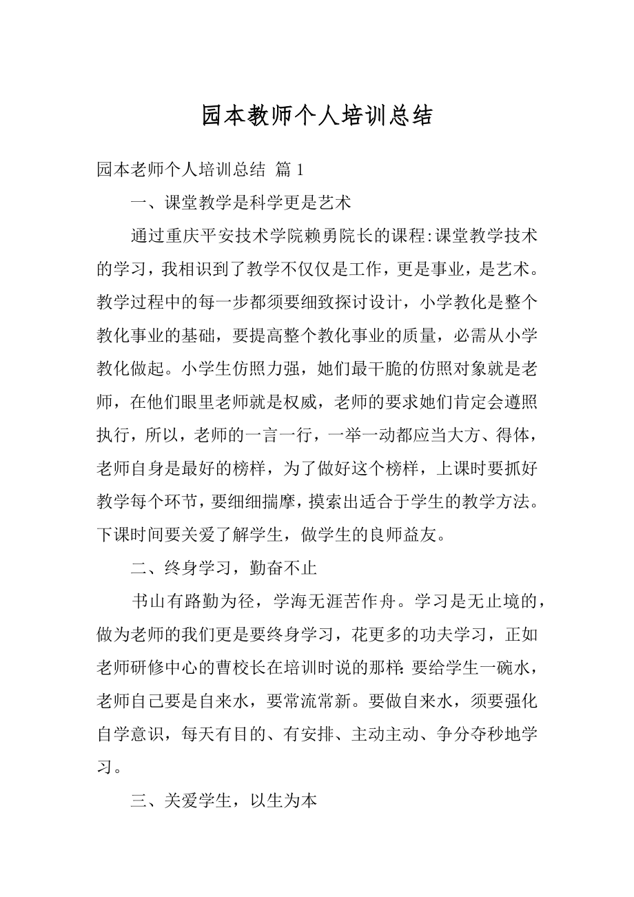 园本教师个人培训总结范本.docx_第1页