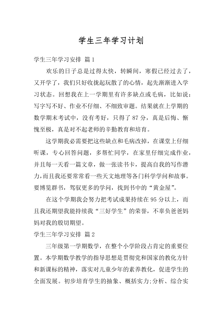 学生三年学习计划精品.docx_第1页