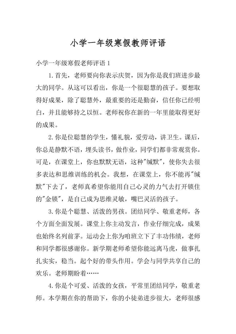 小学一年级寒假教师评语精编.docx_第1页