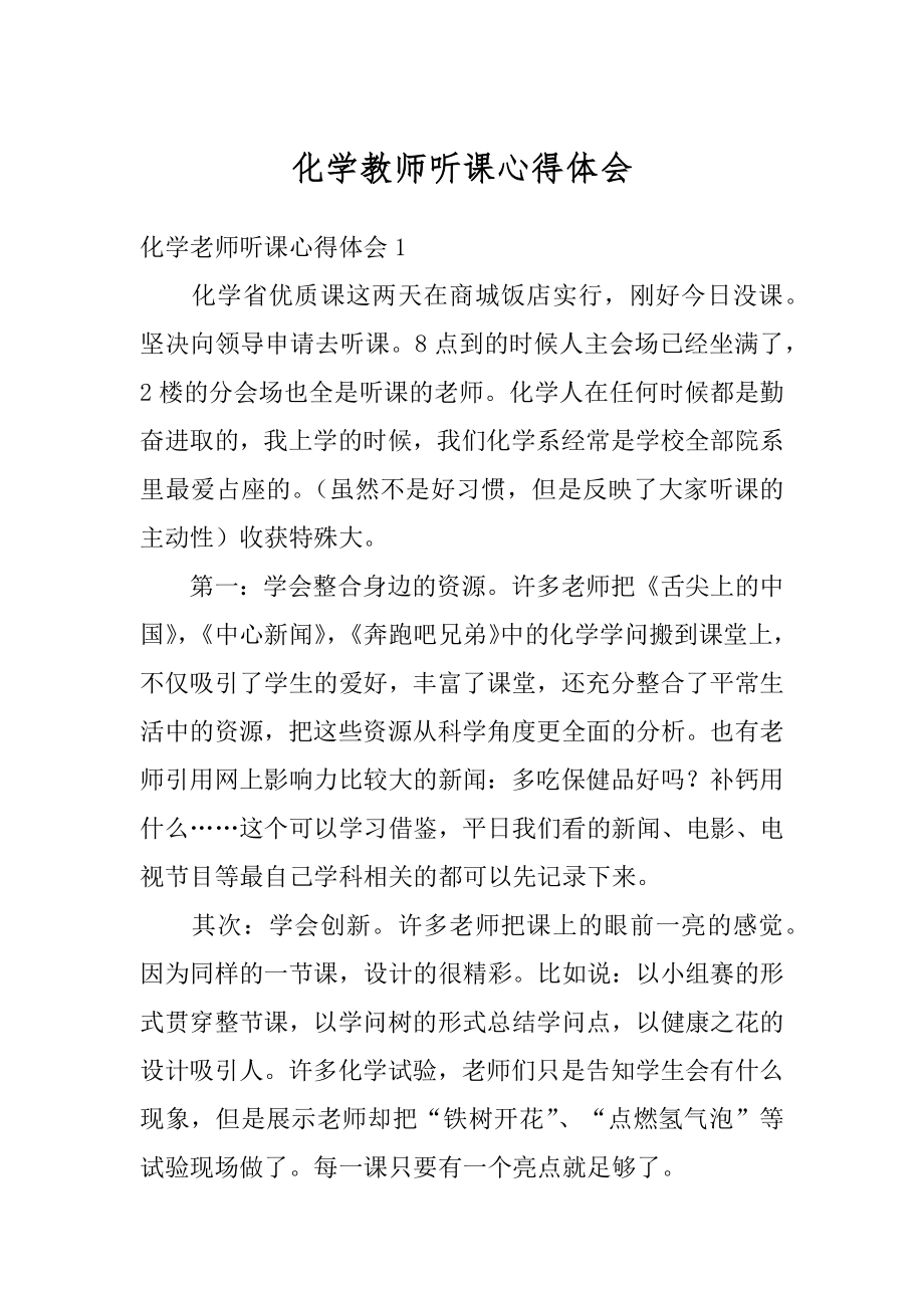 化学教师听课心得体会优质.docx_第1页