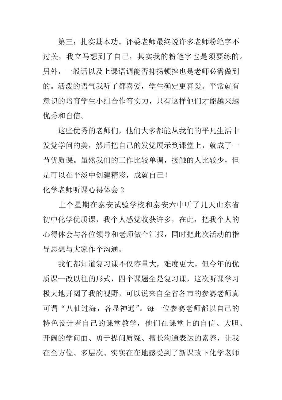 化学教师听课心得体会优质.docx_第2页