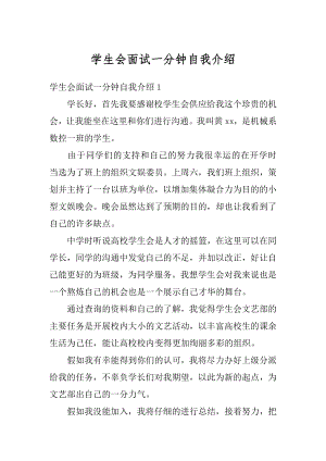 学生会面试一分钟自我介绍汇总.docx