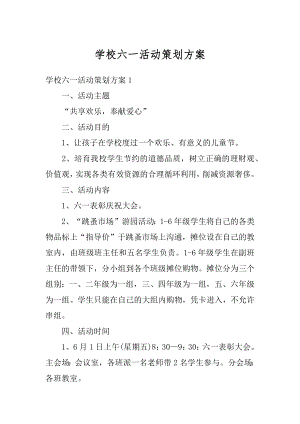 学校六一活动策划方案例文.docx