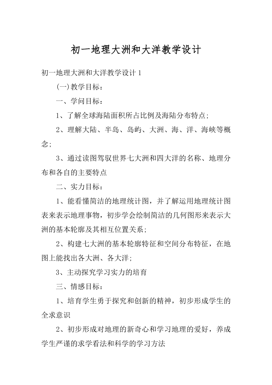 初一地理大洲和大洋教学设计范文.docx_第1页