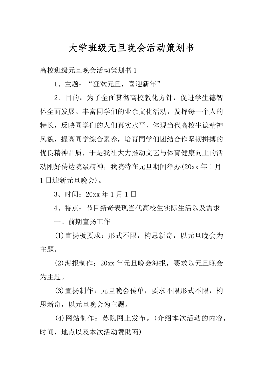 大学班级元旦晚会活动策划书汇总.docx_第1页