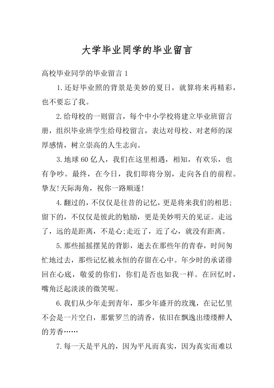 大学毕业同学的毕业留言汇总.docx_第1页