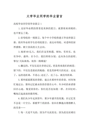 大学毕业同学的毕业留言汇总.docx