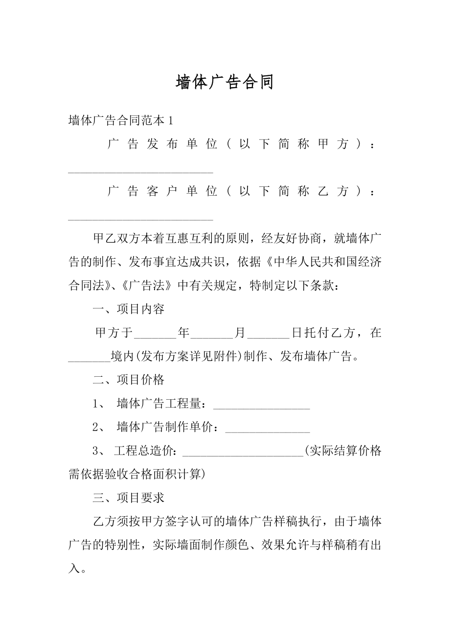 墙体广告合同例文.docx_第1页