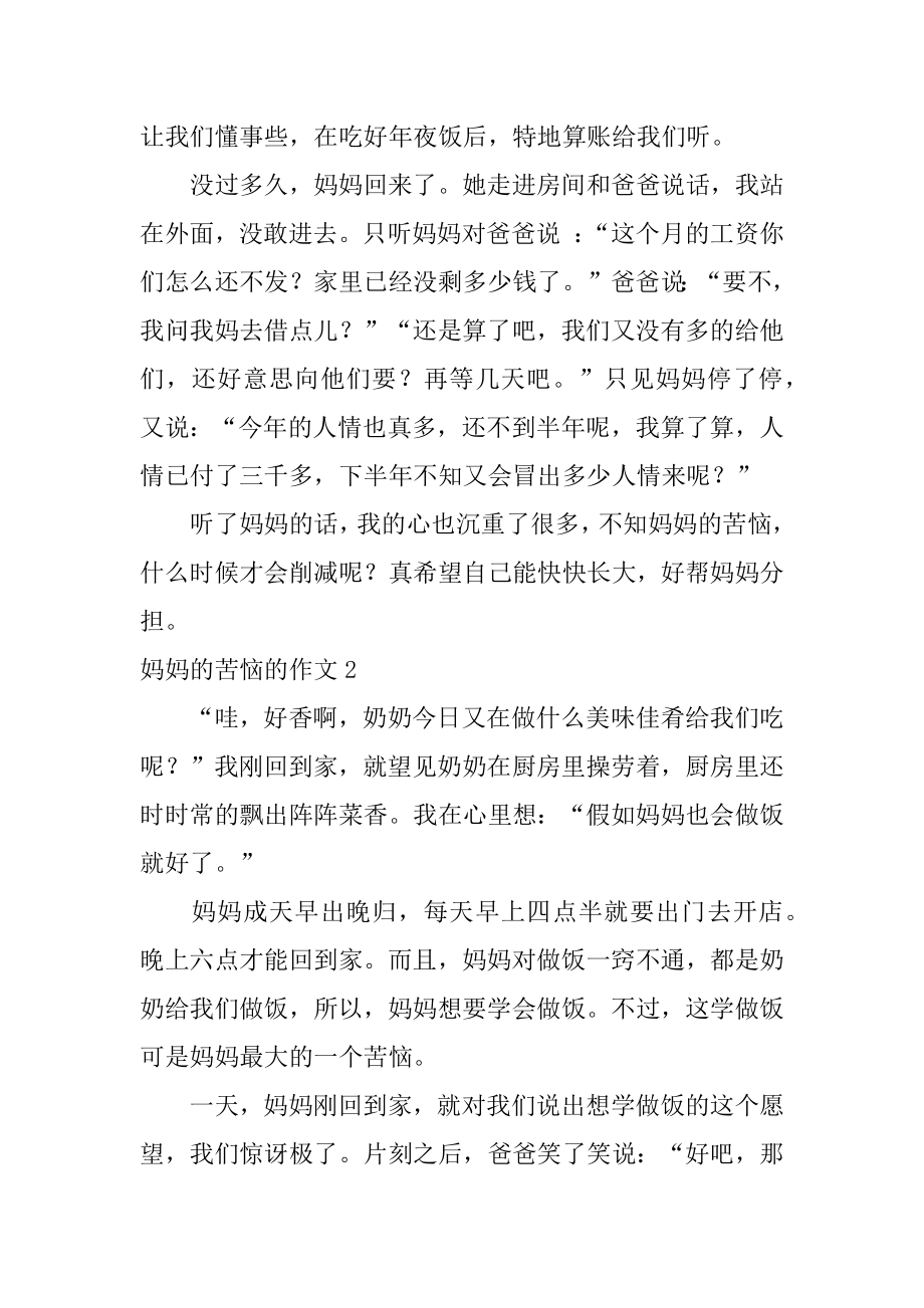 妈妈的烦恼的作文例文.docx_第2页