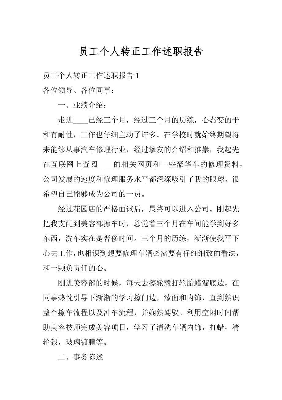 员工个人转正工作述职报告汇总.docx_第1页