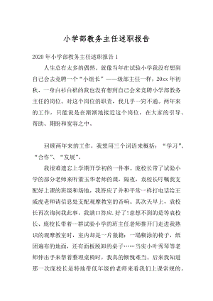 小学部教务主任述职报告范本.docx