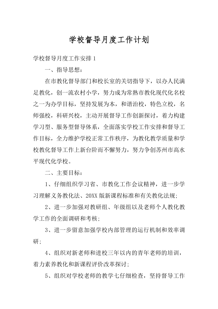 学校督导月度工作计划精品.docx_第1页