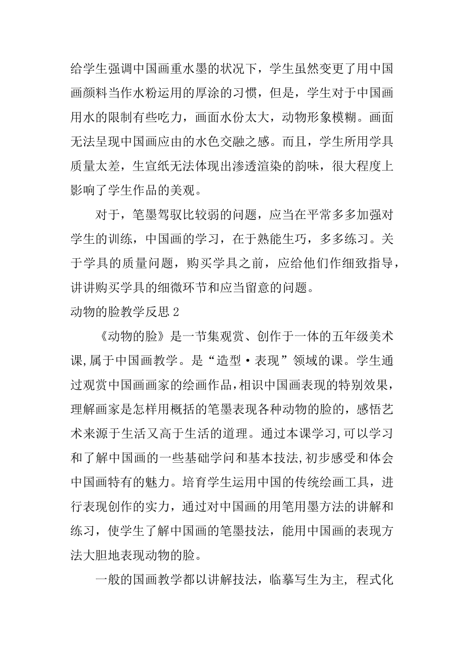 动物的脸教学反思范例.docx_第2页