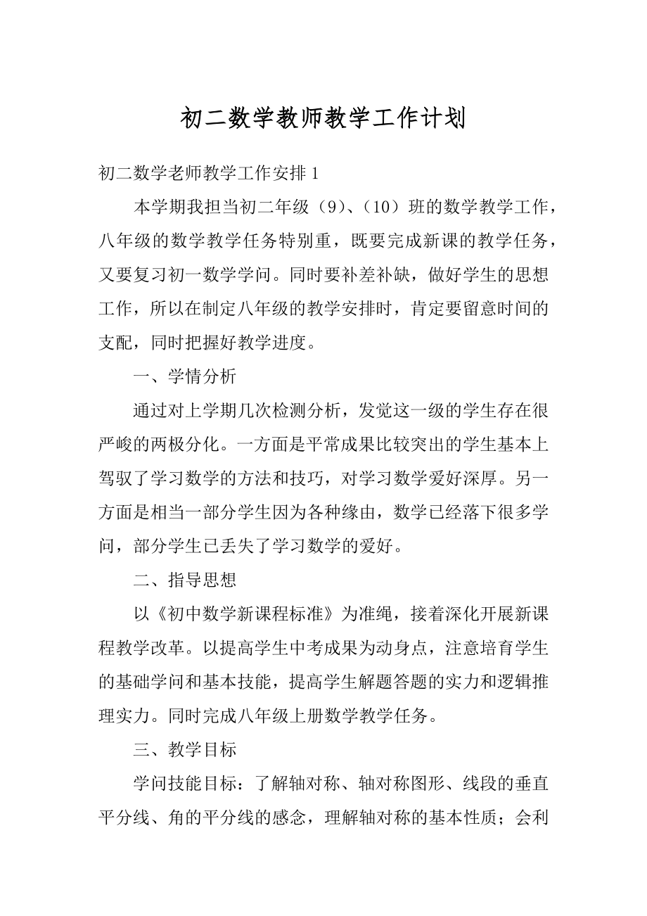 初二数学教师教学工作计划汇编.docx_第1页