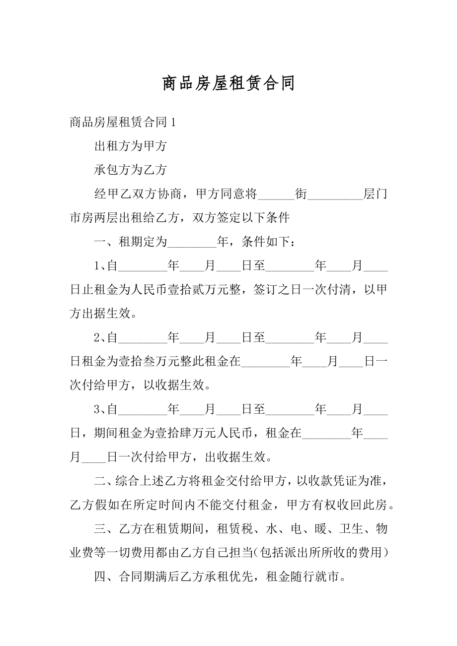 商品房屋租赁合同精选.docx_第1页