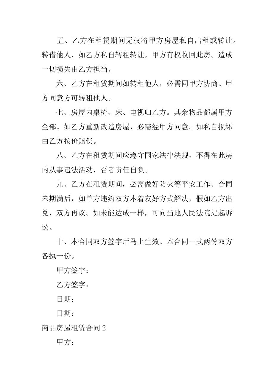 商品房屋租赁合同精选.docx_第2页