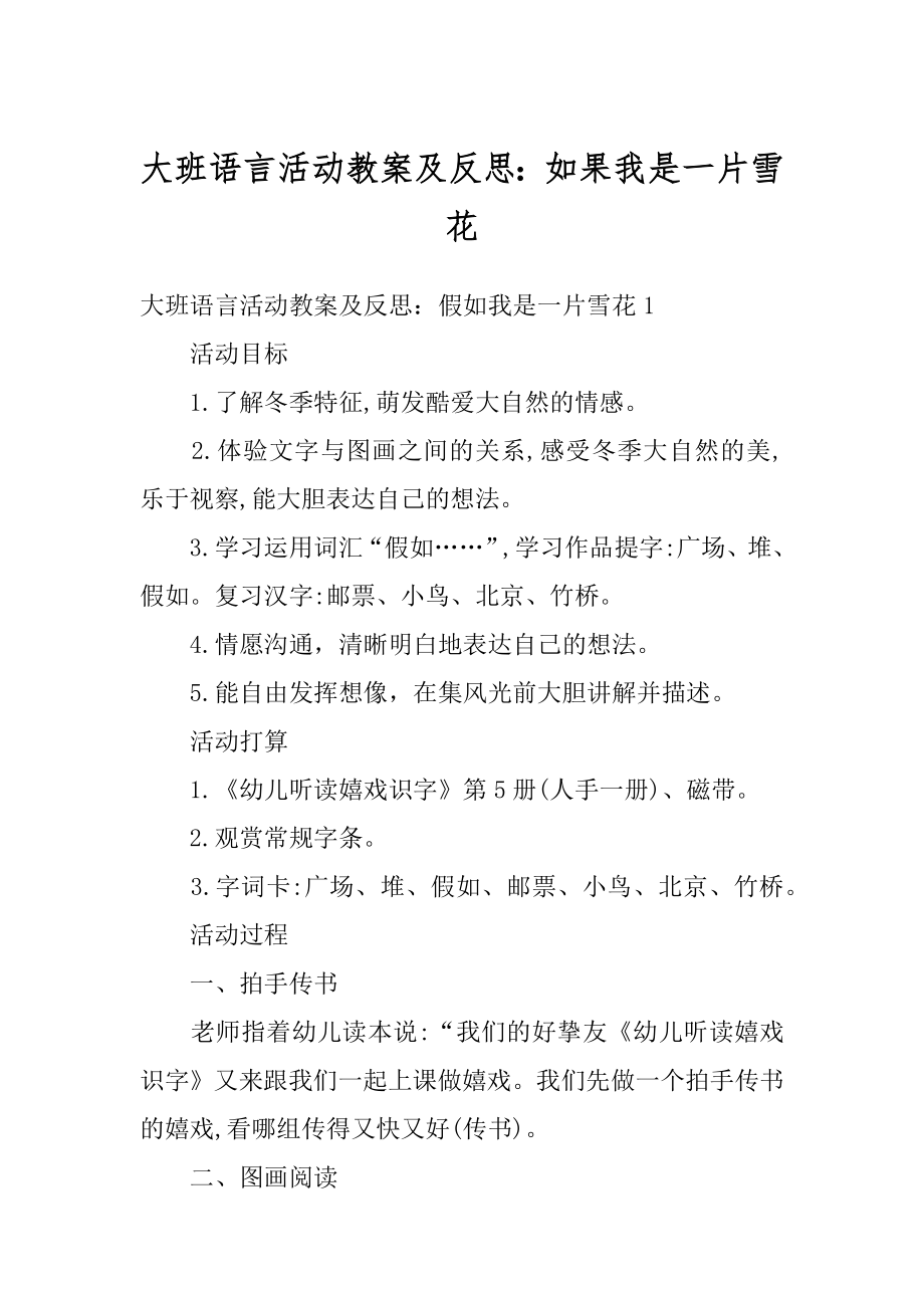 大班语言活动教案及反思：如果我是一片雪花精品.docx_第1页