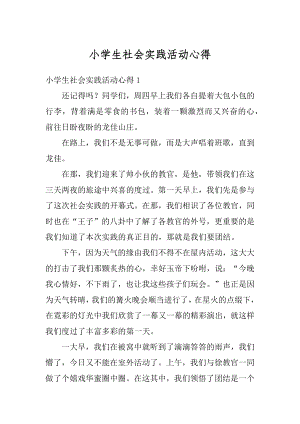 小学生社会实践活动心得汇编.docx