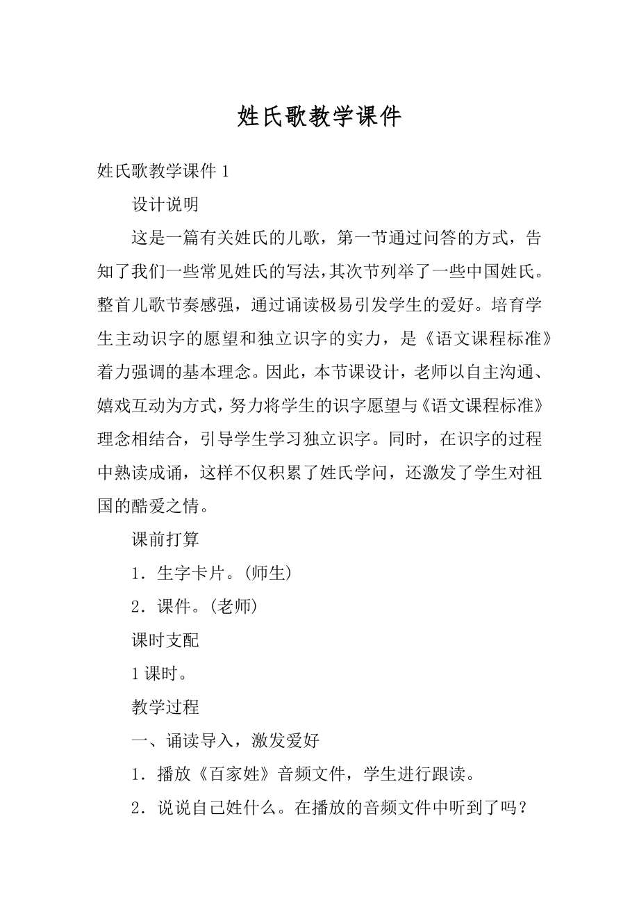 姓氏歌教学课件精选.docx_第1页