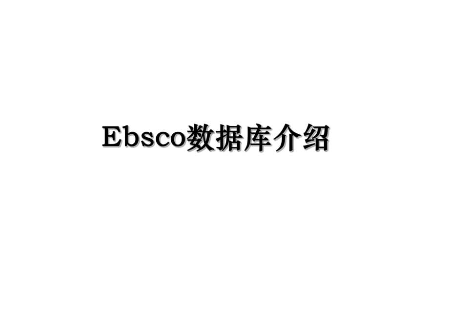 Ebsco数据库介绍.ppt_第1页