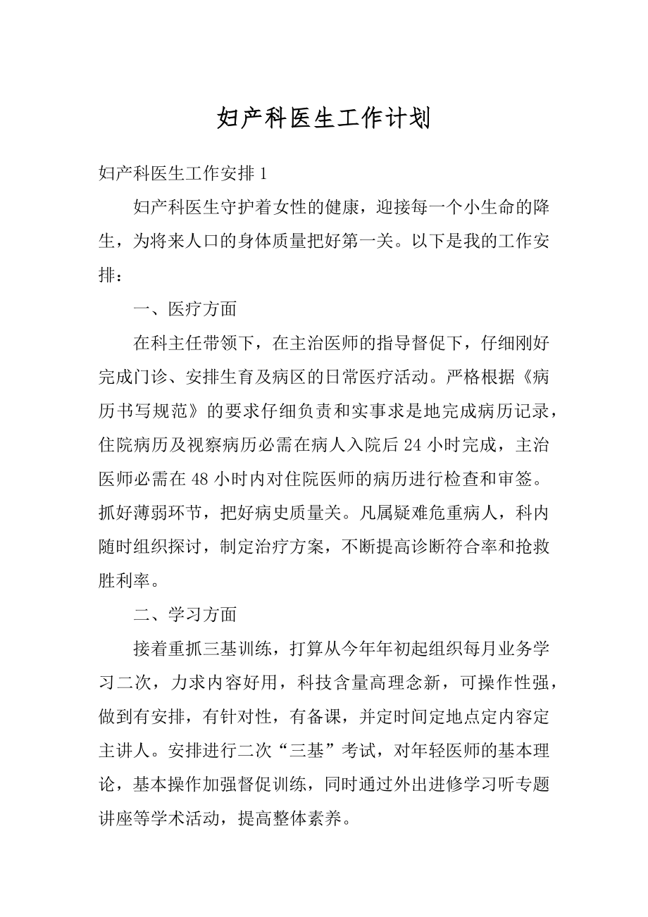 妇产科医生工作计划优质.docx_第1页