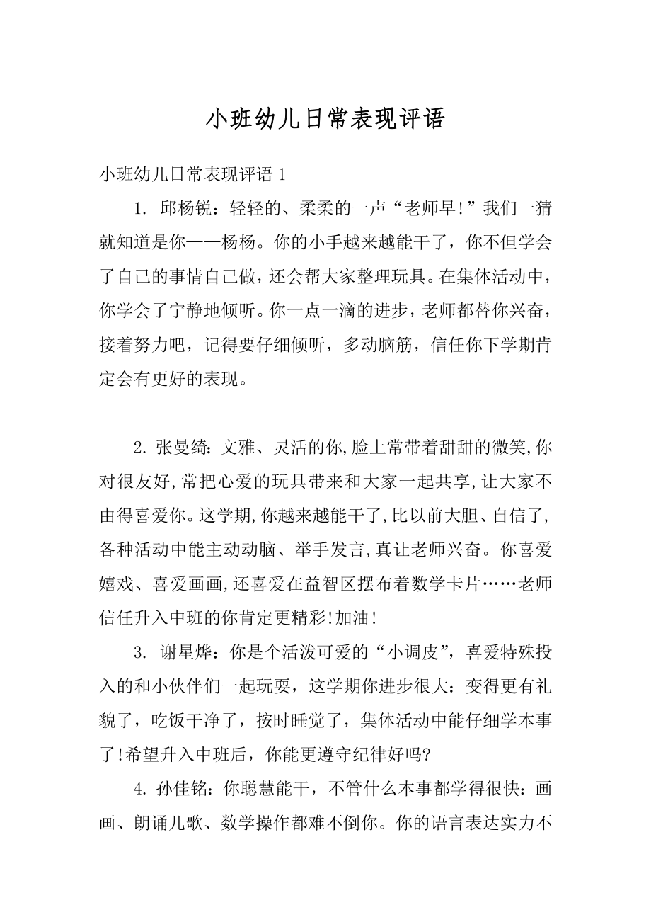 小班幼儿日常表现评语范本.docx_第1页