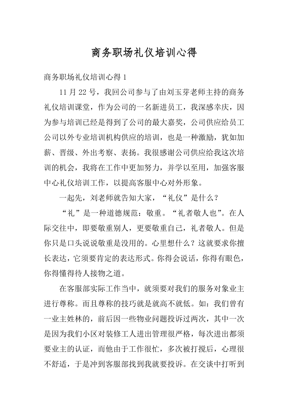 商务职场礼仪培训心得精编.docx_第1页