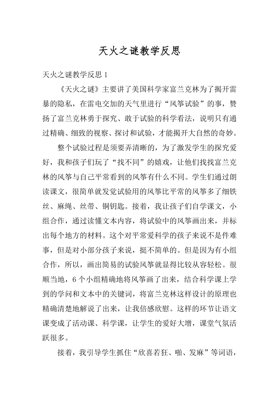 天火之谜教学反思汇总.docx_第1页