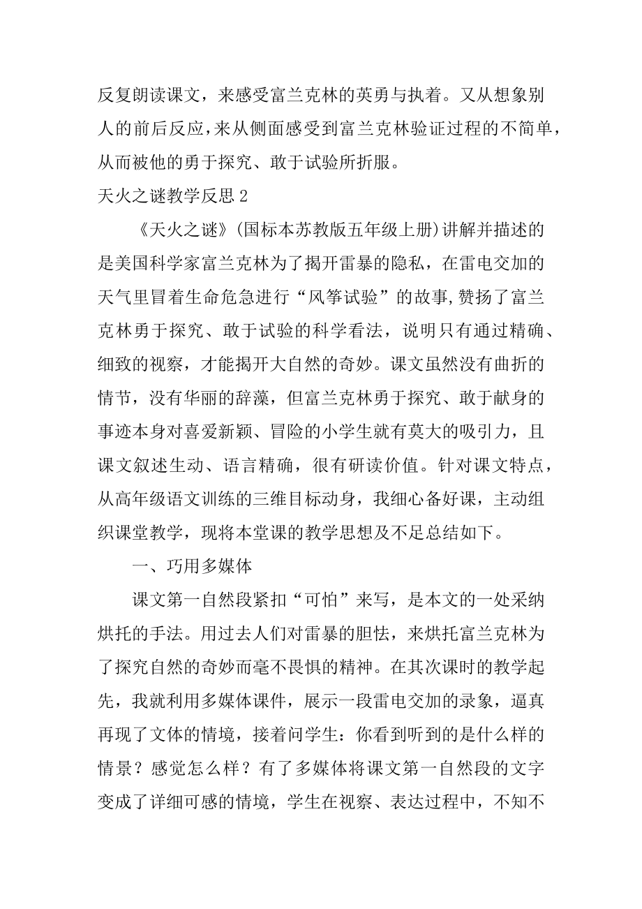 天火之谜教学反思汇总.docx_第2页