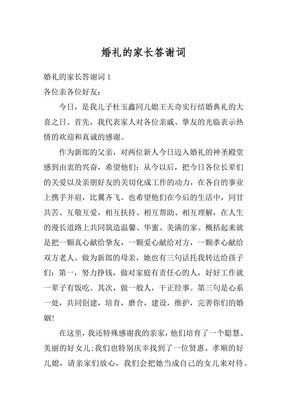 婚礼的家长答谢词范本.docx_第1页