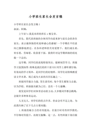 小学班长家长会发言稿精选.docx